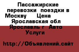 Пассажирские перевозки, поездки в Москву.  › Цена ­ 5 000 - Ярославская обл., Ярославль г. Авто » Услуги   